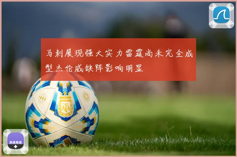 马刺展现强大实力雷霆尚未完全成型杰伦威缺阵影响明显
