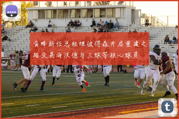 黄蜂新任总经理彼得森开启重建之路交易海沃德与三球等核心球员