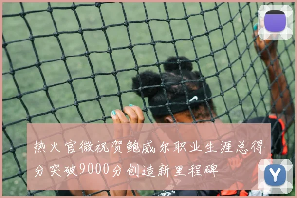 热火官微祝贺鲍威尔职业生涯总得分突破9000分创造新里程碑