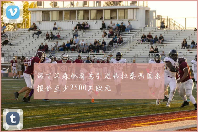 诺丁汉森林有意引进弗拉泰西国米报价至少2500万欧元