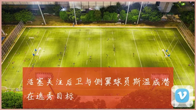活塞关注后卫与侧翼球员斯温成潜在选秀目标