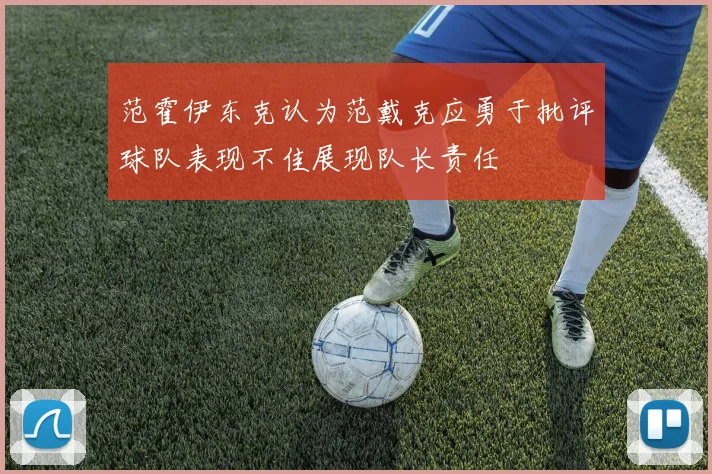 范霍伊东克认为范戴克应勇于批评球队表现不佳展现队长责任
