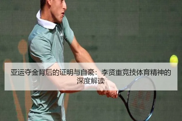 亚运夺金背后的证明与自豪：李贤重竞技体育精神的深度解读